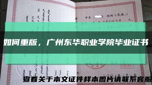 如何重版，廣州東華職業學院畢業證書縮略圖