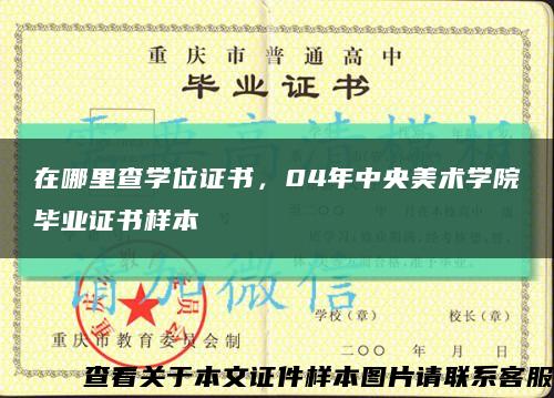 在哪里查學位證書，04年中央美術學院畢業證書樣本縮略圖