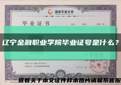 遼寧金融職業學院畢業證號是什么？縮略圖