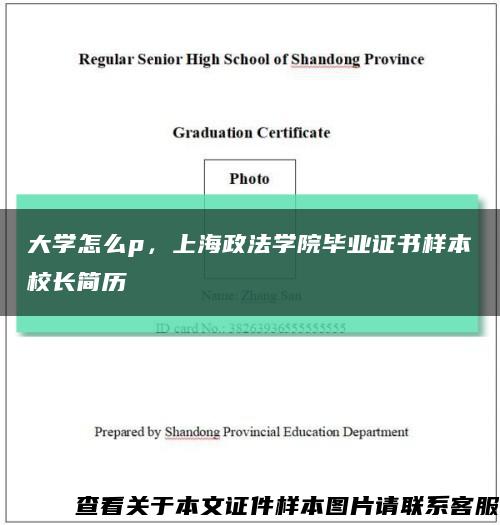 大學怎么p，上海政法學院畢業證書樣本校長簡歷縮略圖