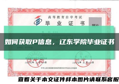 如何獲取P信息，遼東學院畢業證書縮略圖