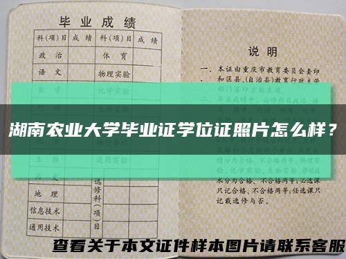 湖南農業大學畢業證學位證照片怎么樣？縮略圖