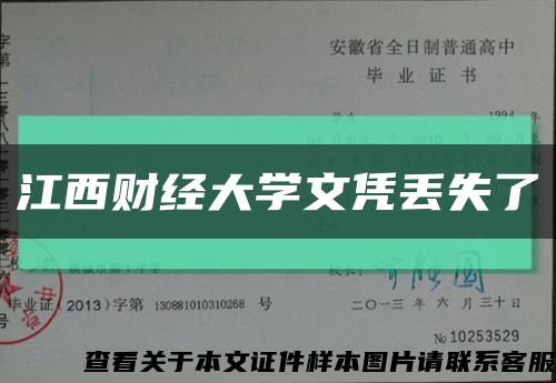 江西財經大學文憑丟失了縮略圖