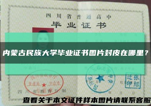 內蒙古民族大學畢業證書圖片封皮在哪里？縮略圖