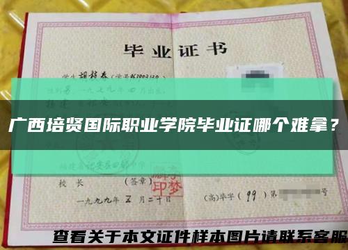 廣西培賢國際職業學院畢業證哪個難拿？縮略圖