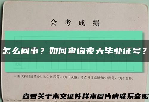 怎么回事？如何查詢夜大畢業證號？縮略圖