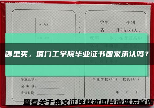 哪里買，廈門工學院畢業證書國家承認嗎？縮略圖