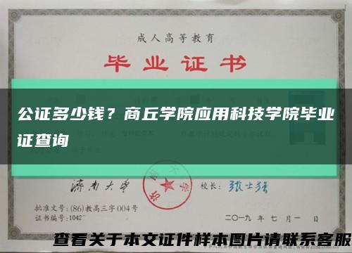 公證多少錢？商丘學院應用科技學院畢業證查詢縮略圖