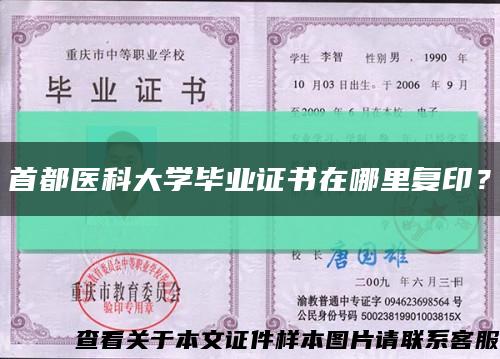 首都醫科大學畢業證書在哪里復??？縮略圖