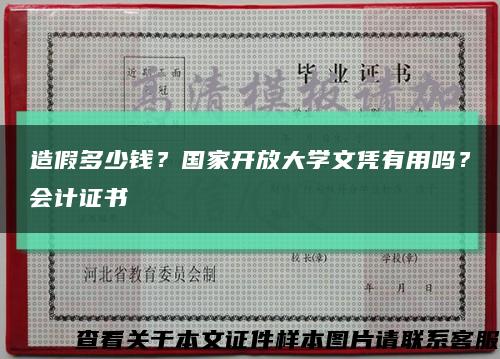 造假多少錢？國家開放大學文憑有用嗎？會計證書縮略圖