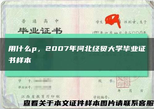 用什么p，2007年河北經貿大學畢業證書樣本縮略圖