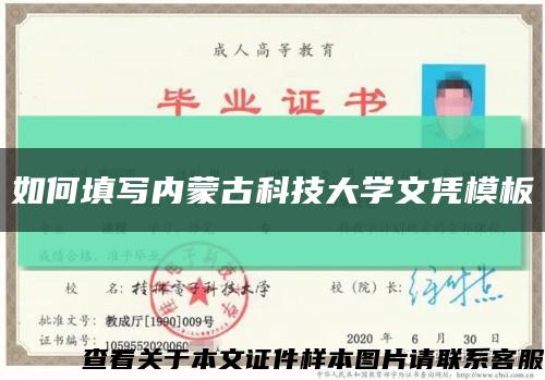 如何填寫內蒙古科技大學文憑模板縮略圖