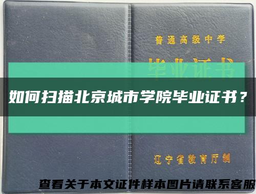 如何掃描北京城市學院畢業證書？縮略圖
