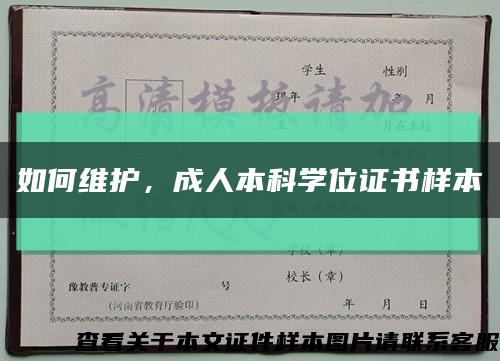 如何維護，成人本科學位證書樣本縮略圖