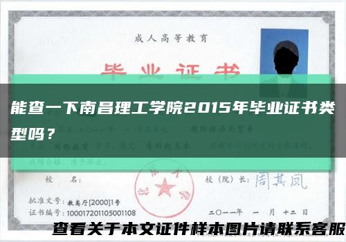 能查一下南昌理工學院2015年畢業證書類型嗎？縮略圖