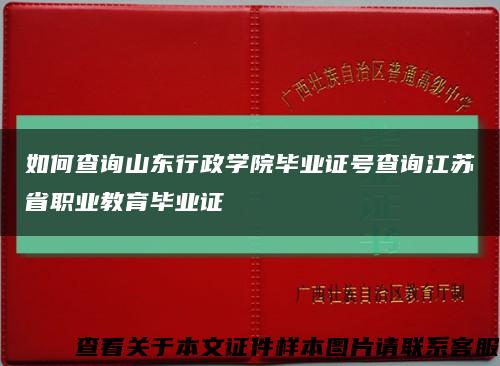 如何查詢山東行政學院畢業證號查詢江蘇省職業教育畢業證縮略圖
