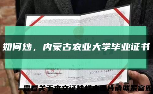 如何炒，內蒙古農業大學畢業證書縮略圖