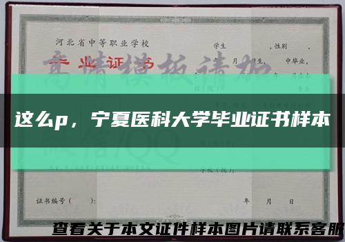 這么p，寧夏醫科大學畢業證書樣本縮略圖