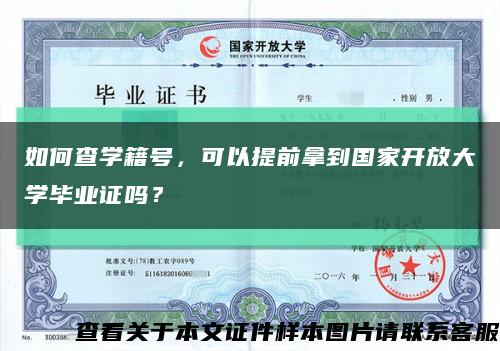 如何查學籍號，可以提前拿到國家開放大學畢業證嗎？縮略圖