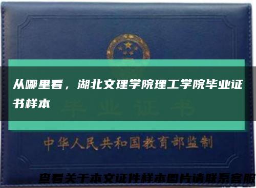 從哪里看，湖北文理學院理工學院畢業證書樣本縮略圖