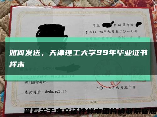 如何發送，天津理工大學99年畢業證書樣本縮略圖