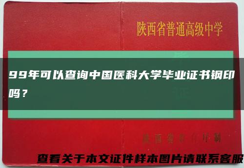 99年可以查詢中國醫科大學畢業證書鋼印嗎？縮略圖