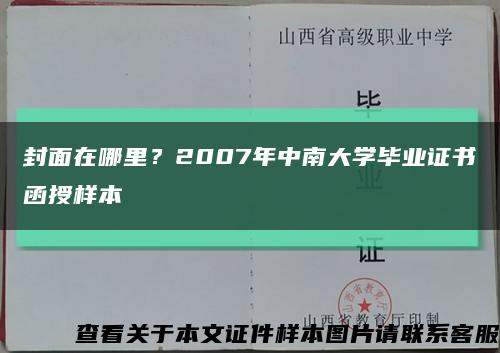 封面在哪里？2007年中南大學畢業證書函授樣本縮略圖