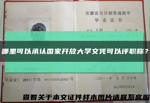 哪里可以承認國家開放大學文憑可以評職稱？縮略圖