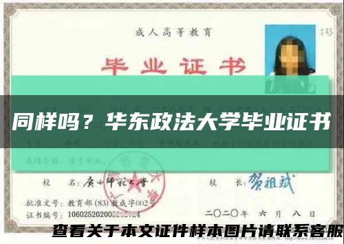 同樣嗎？華東政法大學畢業證書縮略圖