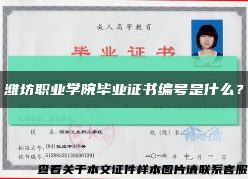 濰坊職業學院畢業證書編號是什么？縮略圖