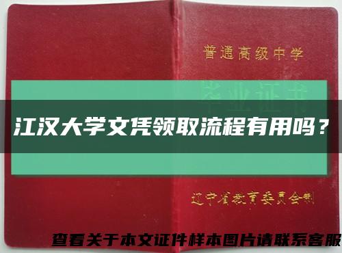 江漢大學文憑領取流程有用嗎？縮略圖