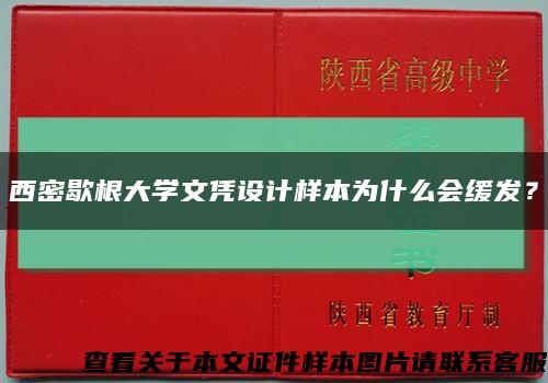 西密歇根大學文憑設計樣本為什么會緩發？縮略圖