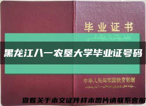 黑龍江八一農墾大學畢業證號碼縮略圖