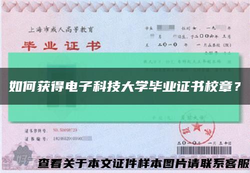 如何獲得電子科技大學畢業證書校章？縮略圖