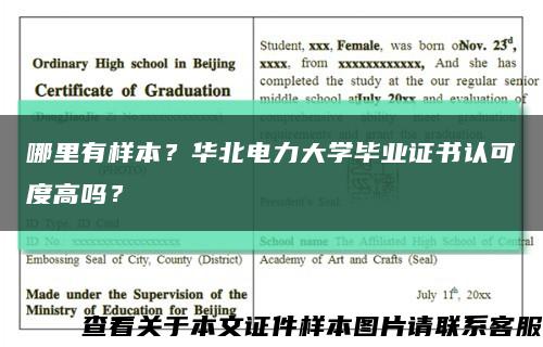 哪里有樣本？華北電力大學畢業證書認可度高嗎？縮略圖