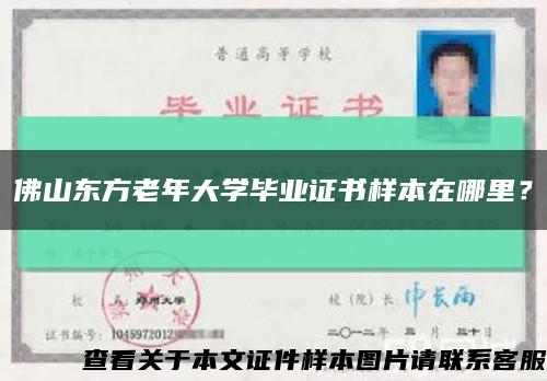 佛山東方老年大學畢業證書樣本在哪里？縮略圖