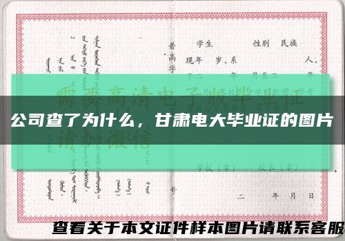 公司查了為什么，甘肅電大畢業證的圖片縮略圖