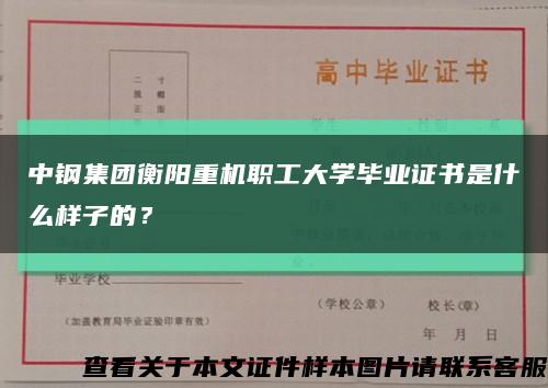 中鋼集團衡陽重機職工大學畢業證書是什么樣子的？縮略圖