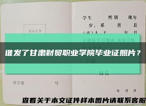 誰發了甘肅財貿職業學院畢業證照片？縮略圖