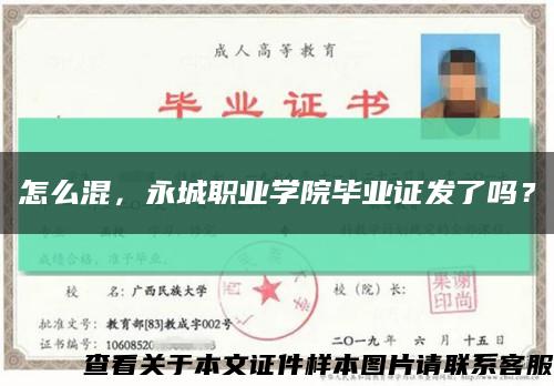 怎么混，永城職業學院畢業證發了嗎？縮略圖