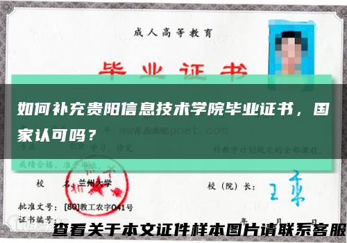 如何補充貴陽信息技術學院畢業證書，國家認可嗎？縮略圖