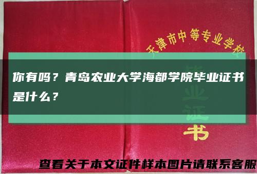 你有嗎？青島農業大學海都學院畢業證書是什么？縮略圖
