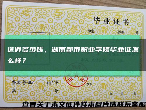 造假多少錢，湖南都市職業學院畢業證怎么樣？縮略圖