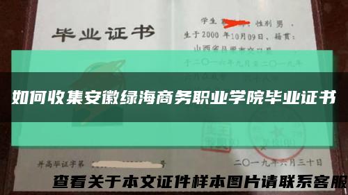 如何收集安徽綠海商務職業學院畢業證書縮略圖
