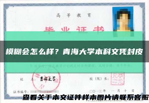 模糊會怎么樣？青海大學本科文憑封皮縮略圖