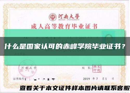 什么是國家認可的赤峰學院畢業證書？縮略圖