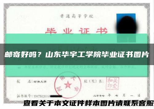 郵寄好嗎？山東華宇工學院畢業證書圖片縮略圖