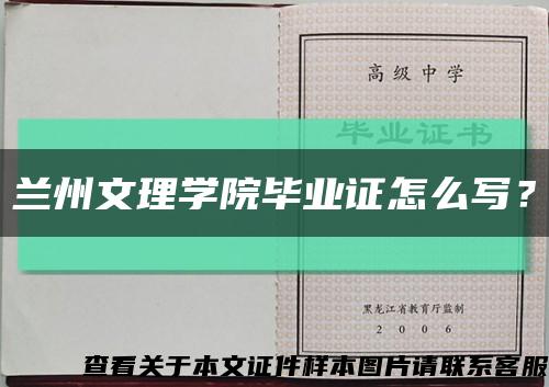 蘭州文理學院畢業證怎么寫？縮略圖