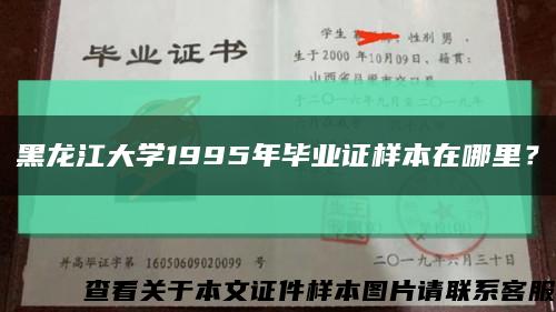 黑龍江大學1995年畢業證樣本在哪里？縮略圖