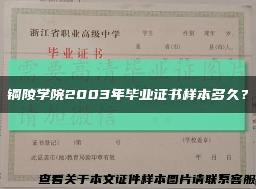 銅陵學院2003年畢業證書樣本多久？縮略圖